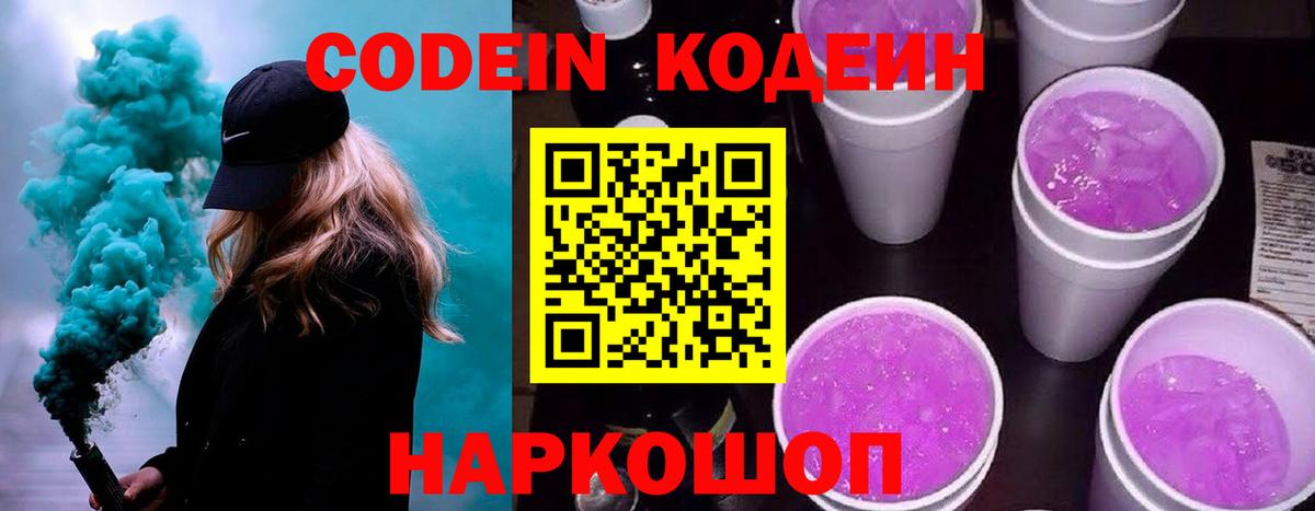 Codein Purple Drank  Кодеин напиток Lean (лин)  Вход с VPN  Норильск 