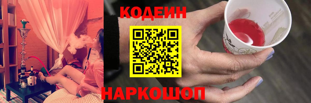Кодеин Purple Drank Норильск